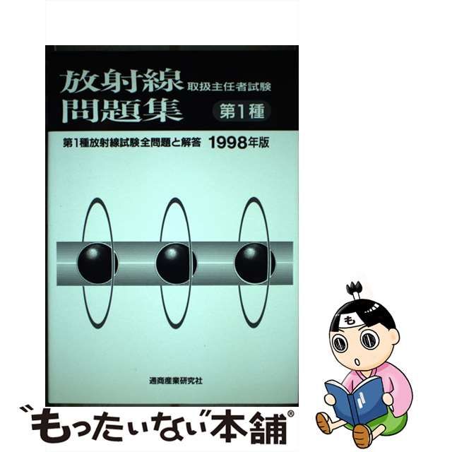 中古】 放射線取扱主任者試験問題集 第1種 1998年版 / 通商産業研究社