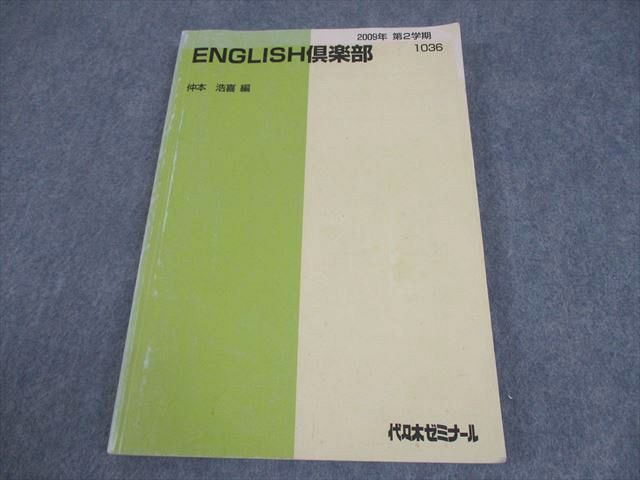 代々木ゼミナール 代ゼミ 英語 ENGLISH倶楽部 テキスト 2009 第2学期 仲本浩喜 018S0D 代々木ゼミナール 代ゼミ 英語 ENGLISH倶楽部 テキスト 2009 第2