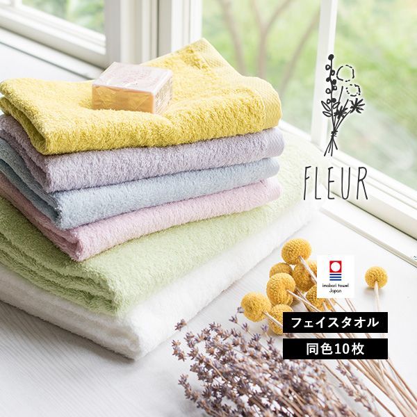公式ショップ】 今治タオル フェイスタオル 10枚セット フルール 
