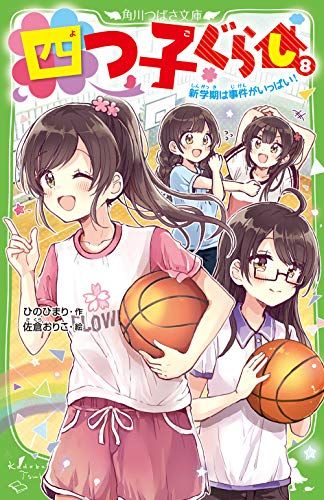 四つ子ぐらし　1〜17巻　ひのひまり　角川つばさ文庫 関連シリーズ累計200万部突破!!】角川つばさ文庫「四つ子ぐらし