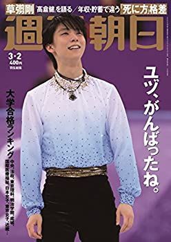 【中古】週刊朝日 2018年 3/2 号【表紙:羽生結弦】 [雑誌]