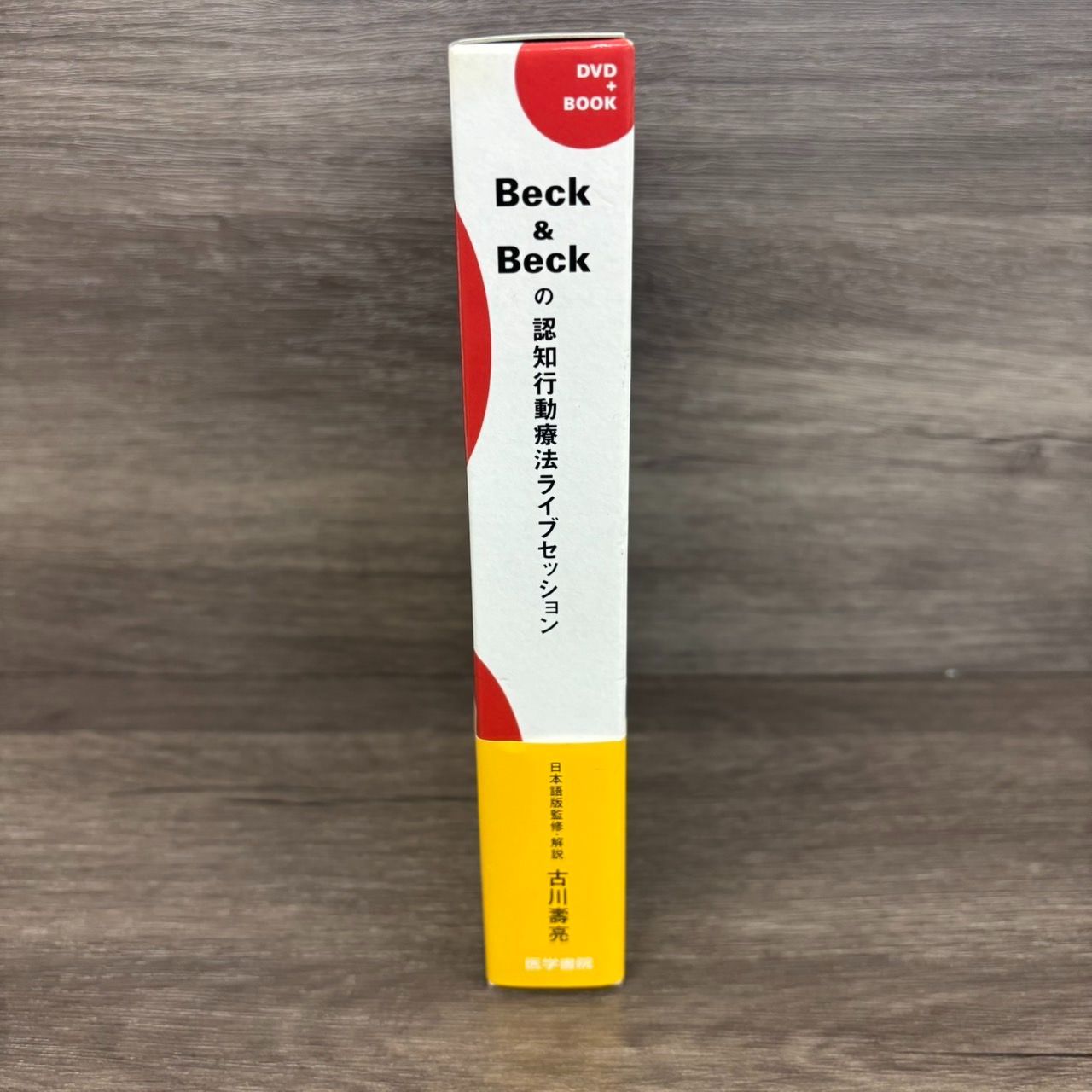 Beck&Beckの認知行動療法 ライブセッション DVD2枚組×本 医学