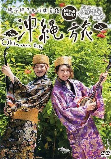 中古】その他DVD 橋本祥平 ＆ 川隅美慎 HEY-B TALK! 沖縄旅