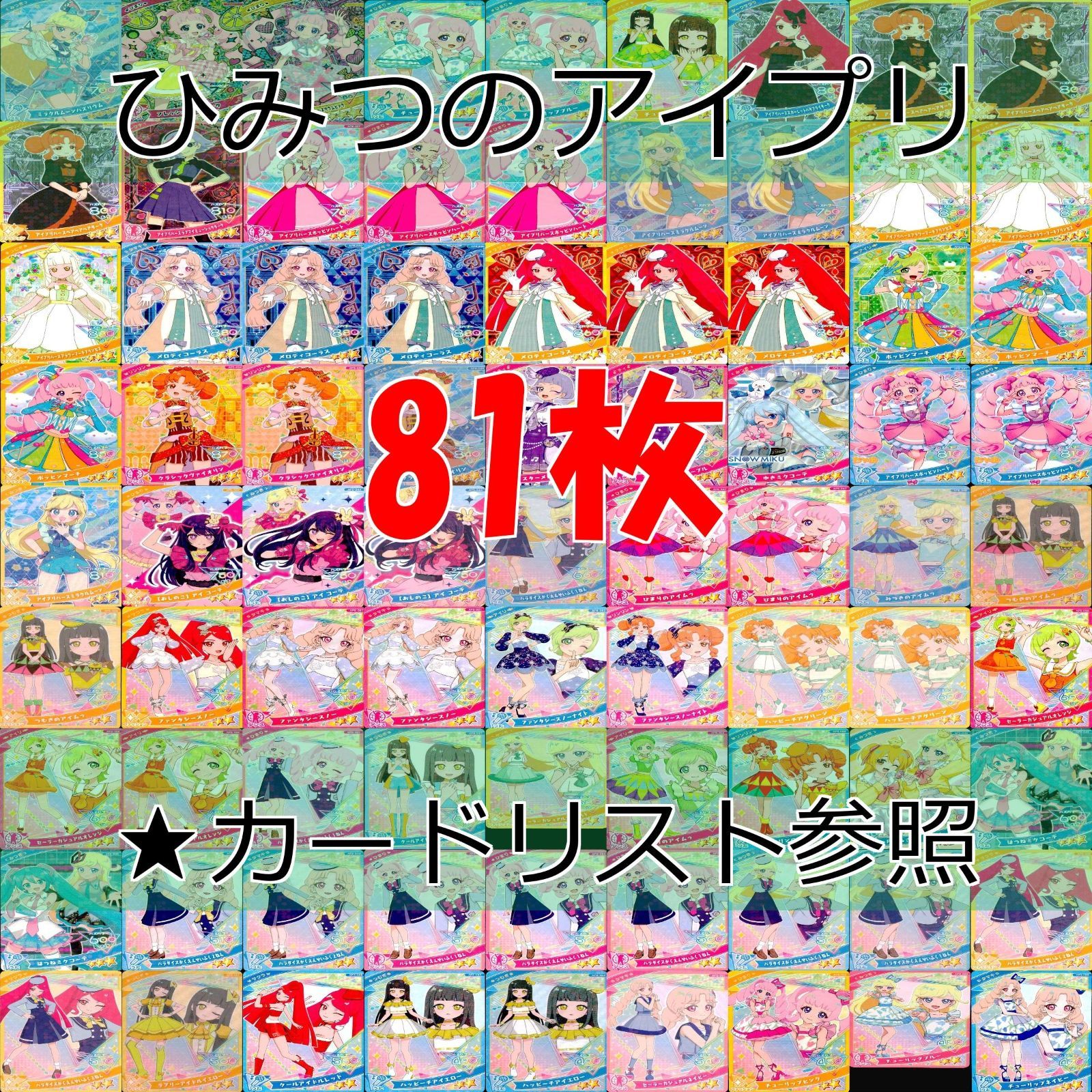 アイプリ ひみつのアイプリ カード まとめ SP ☆4 3 スペシャル