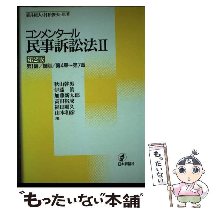 コンメンタール民事訴訟法 1〜7 日本評論社 コンメンタール民事訴訟法1