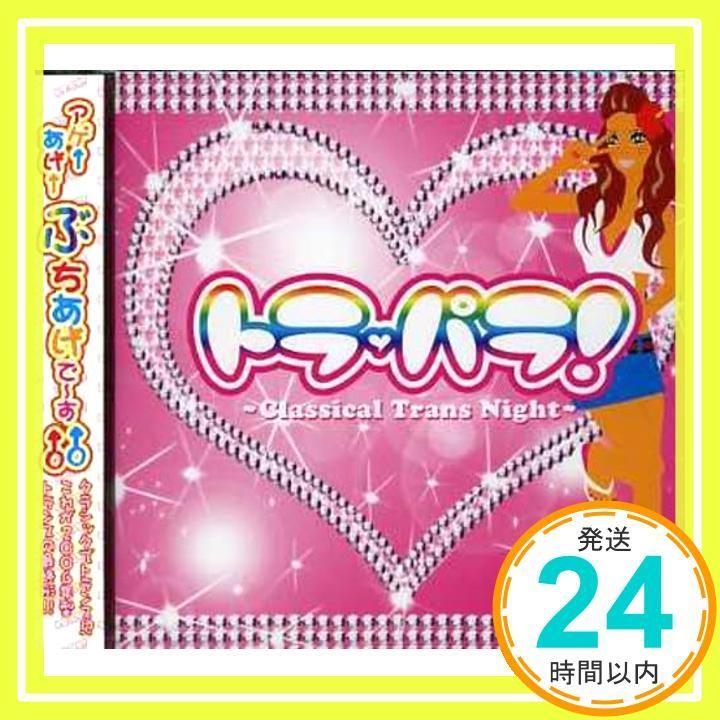 トラ・パラ!~Classical Trans Night~ [CD] オムニバス? LOWDOPETRAXX? Daisuke Yamagishi? 1.DT? JET STREAM ATTACK? lios? Naga? ef? atis-a-ma_02