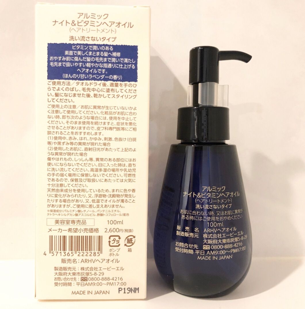 ♡新品1本♡アルミック ヘアオイル ナイト&ビタミン 洗い流さない