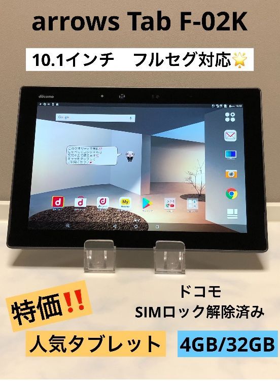 割引コー arrows Tab F-02K ワンセグ搭載防水タブレット SiM