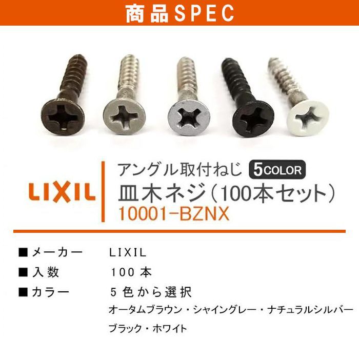 リクシル アングル取付ねじ 皿木ねじ 100本セット 10001-BZN 皿木ネジ