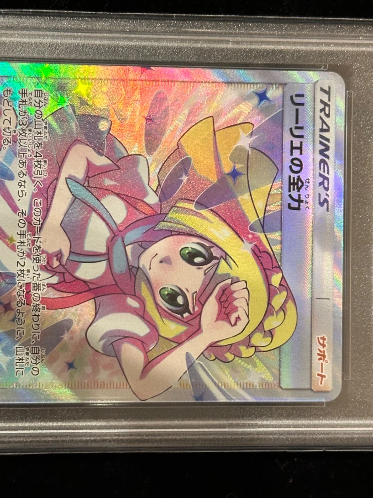 リーリエの全力　psa10 PSA10】リーリエの全力 SR 068/049の通販 1757034737