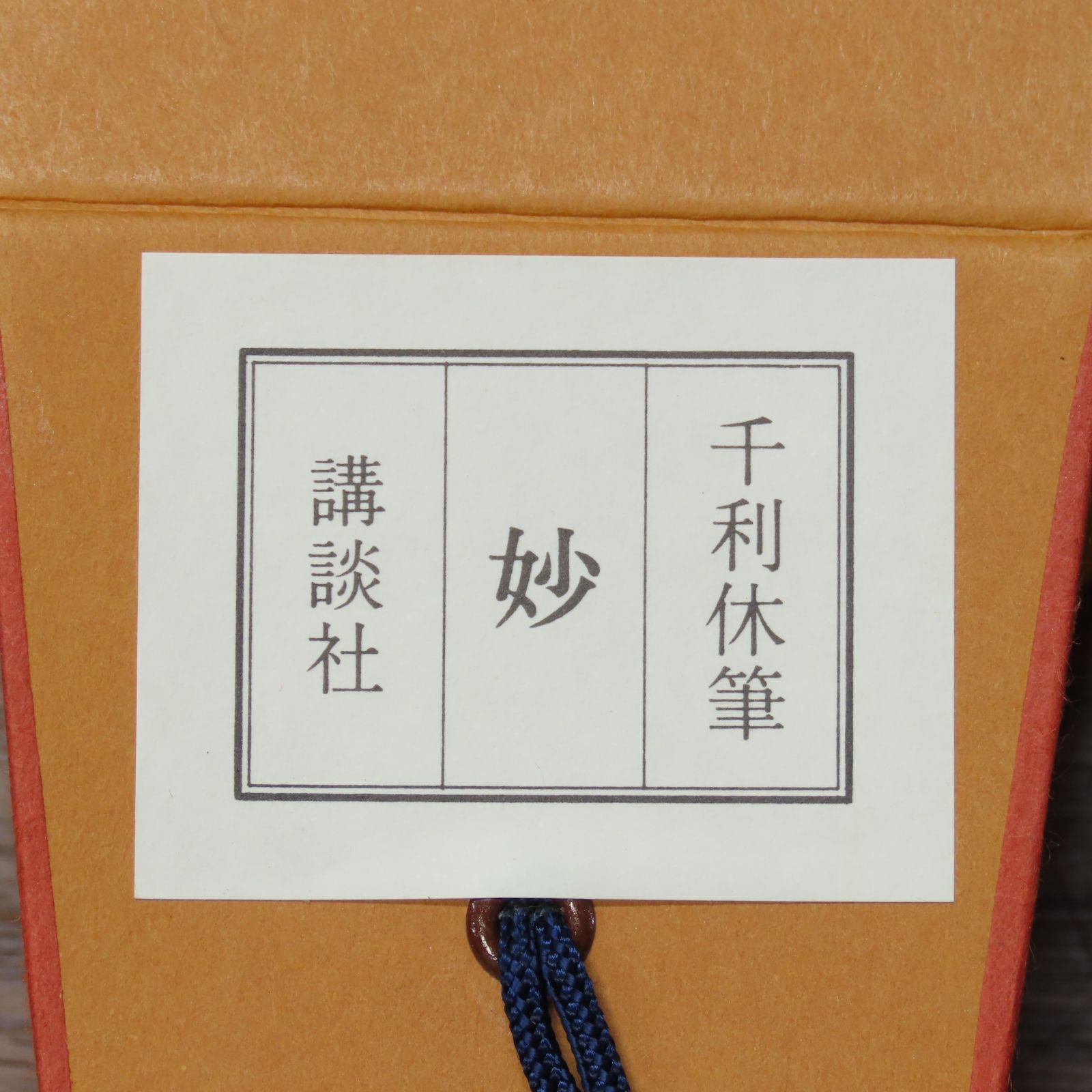 千利休筆『妙』講談社 掛軸 茶道具 u66 02s17 工藝品 千利休筆 掛軸「妙」講談社 昭和61年発行/茶掛