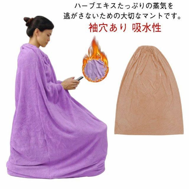 よもぎ蒸しマント 厚手 袖穴あり 洗濯可能 自宅用 業務用 柔らかい 軽量 保温性 改善 座浴用 吸水性 水洗いOK エステサロン 送料無料 I6sM263