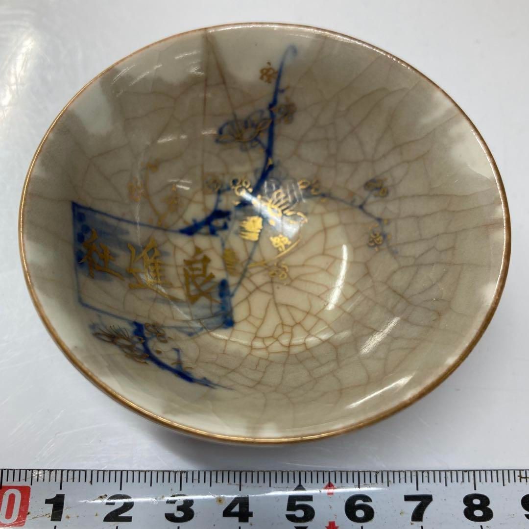 平安文平作 染付 金彩 盃 東さ5 0720 1 F