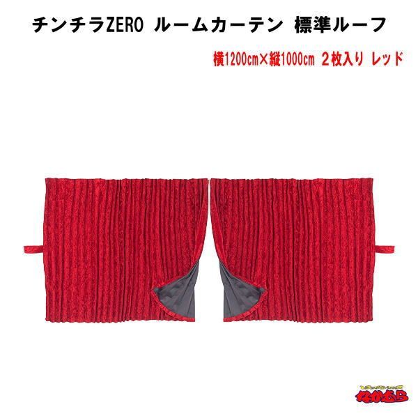 チンチラZERO　ルームカーテン標準ルーフ　レッド　難燃　アコーディオンタイプ２枚入