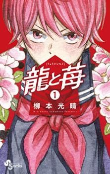 [470326]龍と苺(21冊セット)第 1〜21 巻 レンタル落ち【全巻 コミック・本 中古 Comic】レンタル落ち 龍と苺(21冊セット)第 1～21 巻 レンタル用【全巻 コミック・本