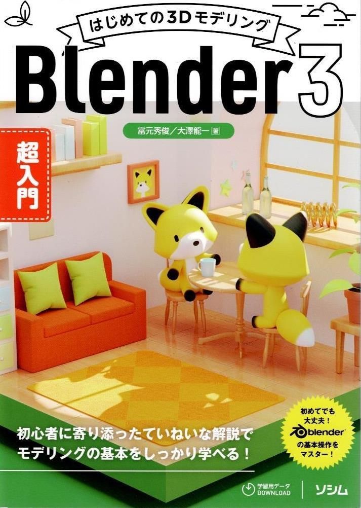 はじめての3Dモデリング Blender 3 超入門     d2000