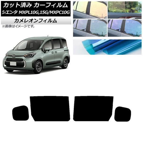 カーフィルム トヨタ シエンタ MXPL15G，10G/MXPC10G 2022年08月～ リアドアセット カメレオン 選べる3フィルムカラー AP-WFCM0371-RD