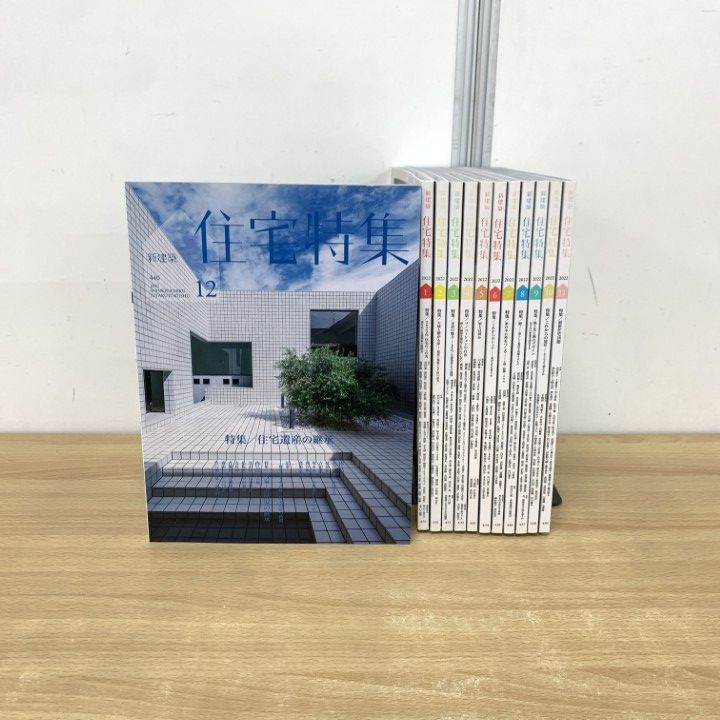 住宅特集 2022年12月号 – 住宅遺産の継承 | 住宅特集 | 株式会社