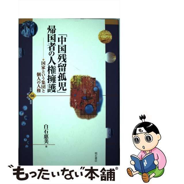 中古】 「中国残留孤児」帰国者の人権擁護 国家という集団と個人の人権