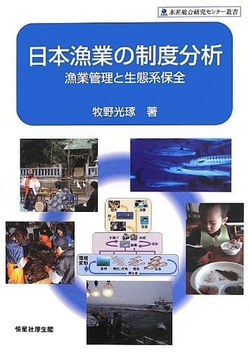 大人気，定番人気 日本漁業の制度分析― 漁業管理と生態系保全 (水産総合研究センター叢書) その他