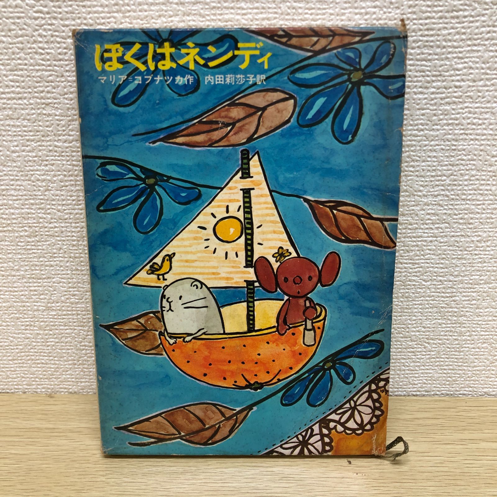 ぼくはネンディ　新しい世界の童話シリーズ31 マリア＝コブナツカ　　画文堂 ぼくはネンディ 新しい世界の童話シリーズ31 マリア＝コブナツカ 画文