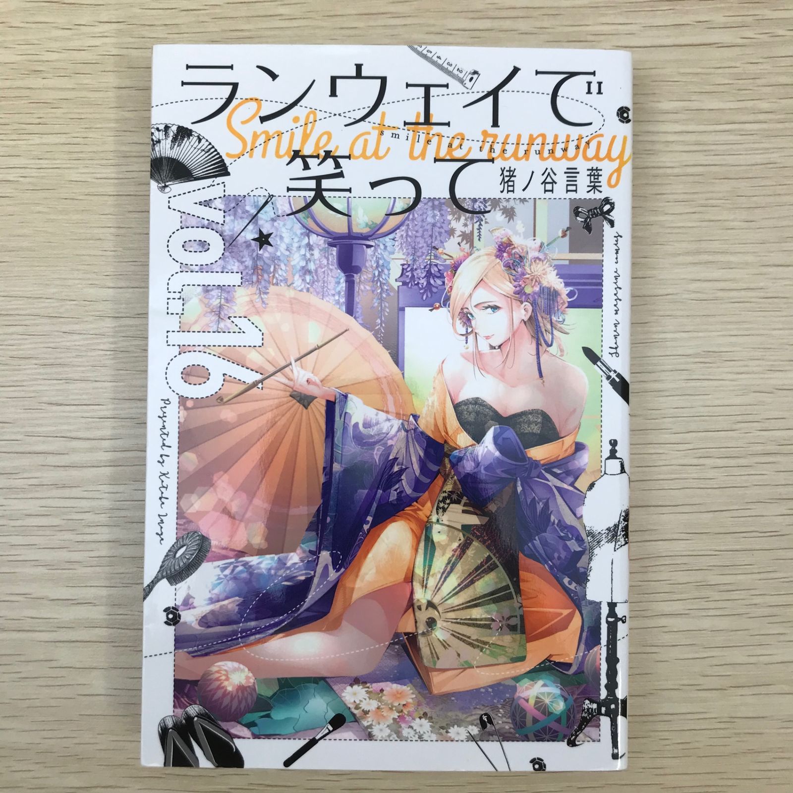 ランウェイで笑って 16巻/【作者】猪ノ谷言葉/GF-0225010694-YP