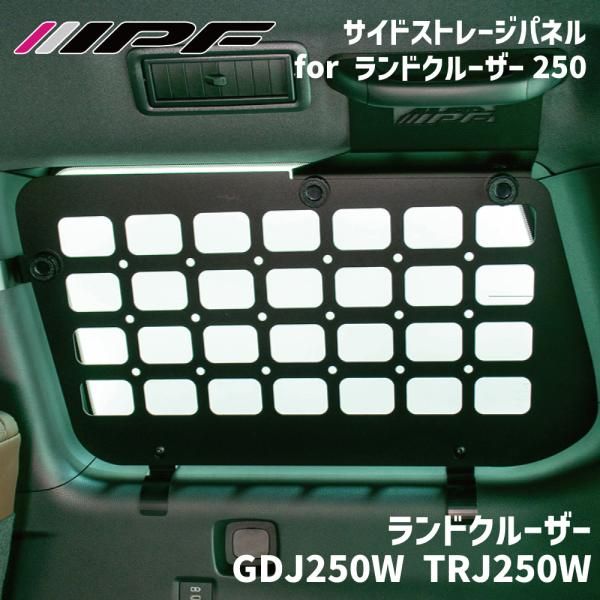 ランドクルーザー GDJ250W TRJ250W サイドストレージパネル for ランドクルーザー250 スチール製 車両無加工 簡単取付 IPF EXLC2-01 E1E1