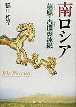 【中古-非常に良い】 南ロシア 草原(ステップ)・古墳(クルガン)の神秘