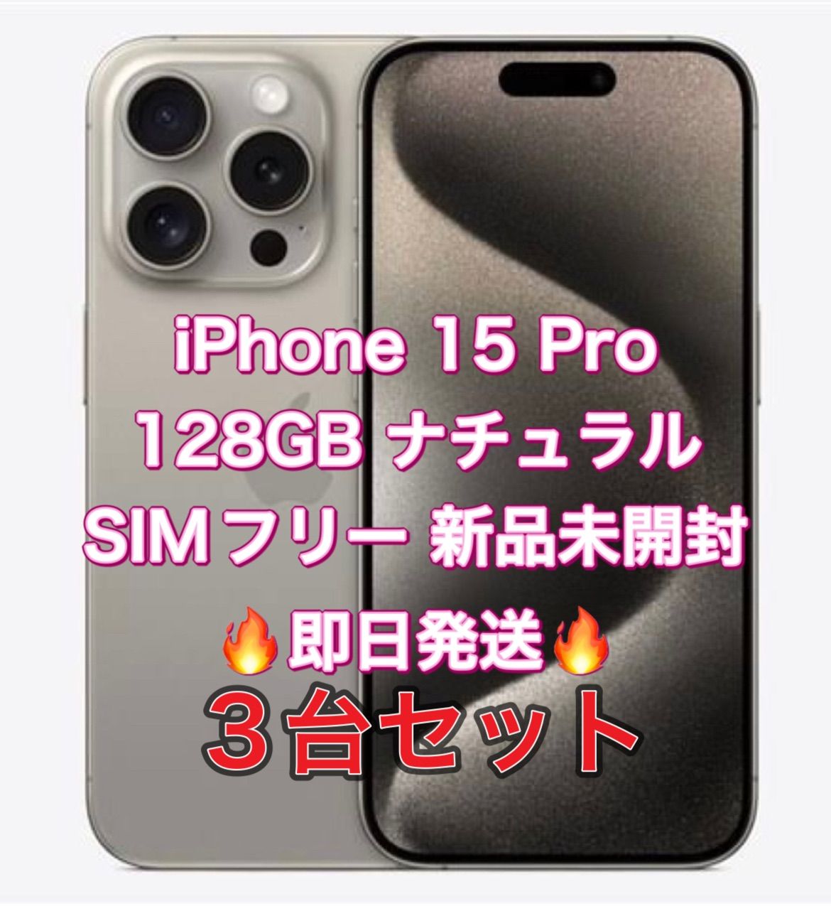 iPhone 15Pro 128GB 3台セット 新品未開封 SIMフリー - CoTatoo