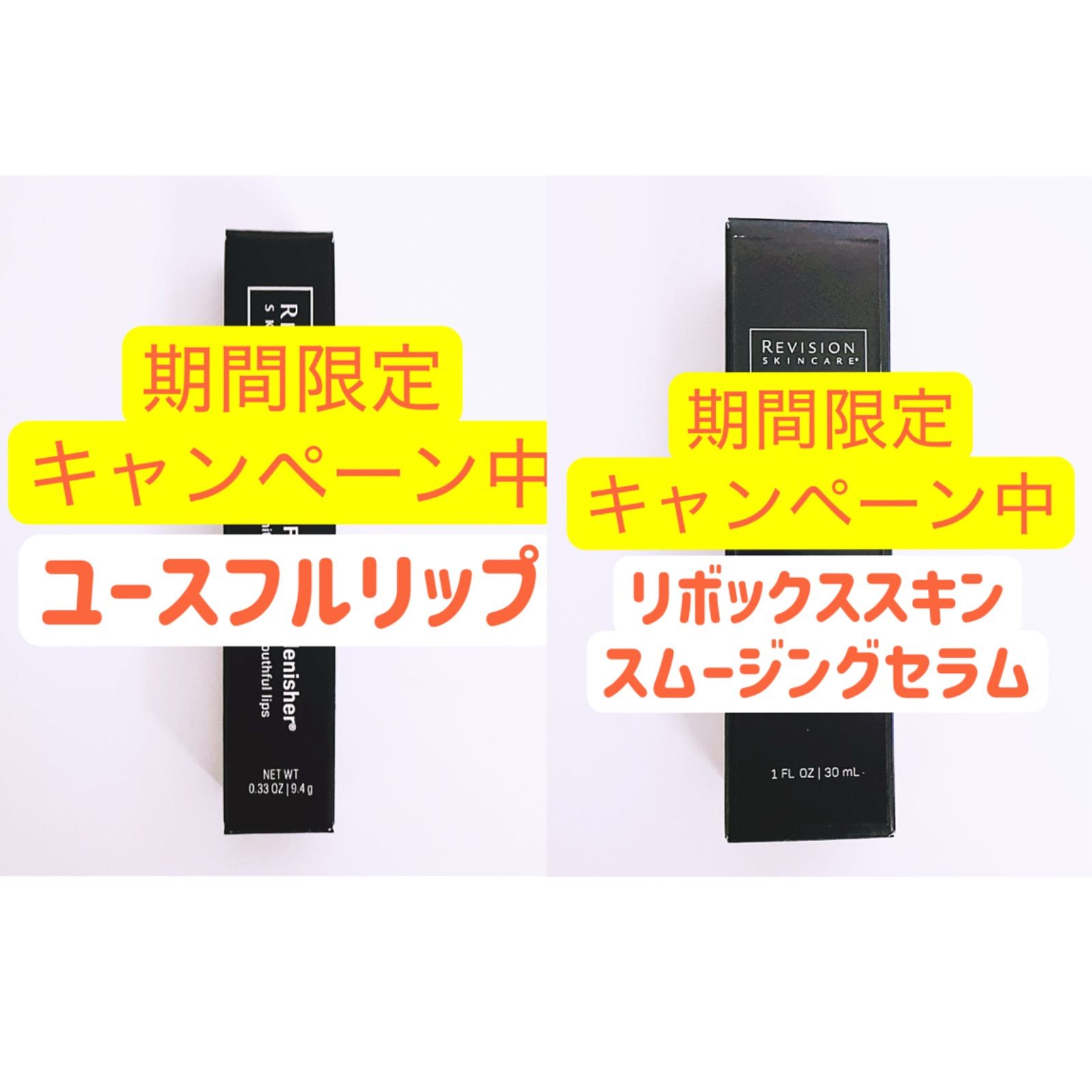 ユースフルリップ　2点セット　リビジョン ユースフルリップ 2点セット リビジョン - メルカリ