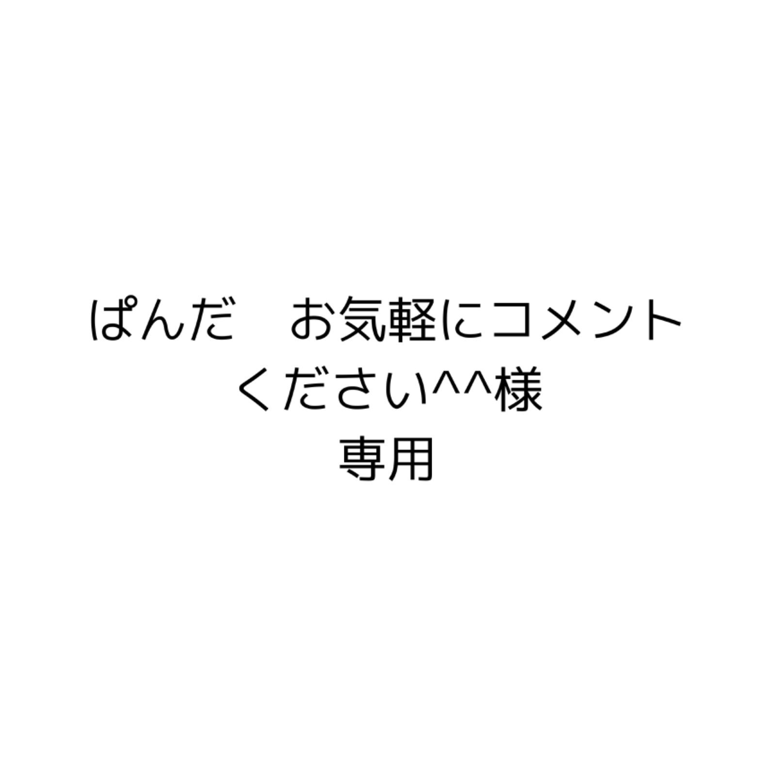 ぱんだ お気軽にコメントください^^様 専用ページ - メルカリ