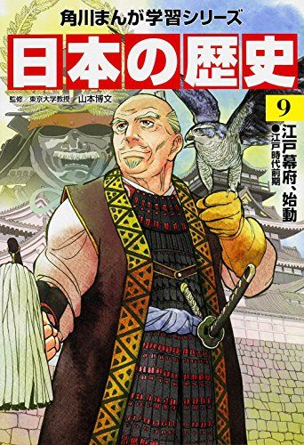 日本の歴史　KADOKAWA 角川まんが学習シリーズ 日本の歴史 9 江戸幕府、始動 江戸時代