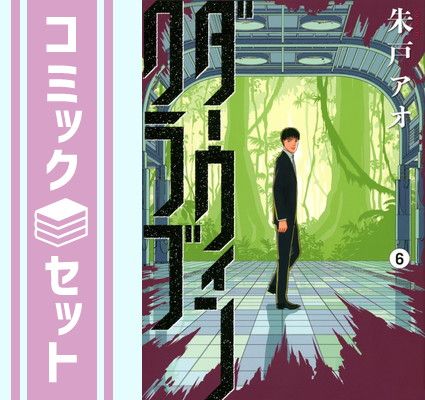 ダーウィンクラブ　コミック　1-6巻セット [Comic] 朱戸アオ