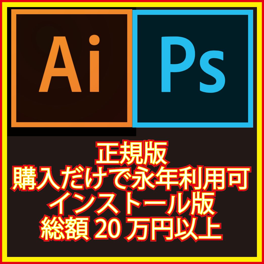 正規版 永年無料 即決 Illustrator Photoshop CS2セット Windows11版