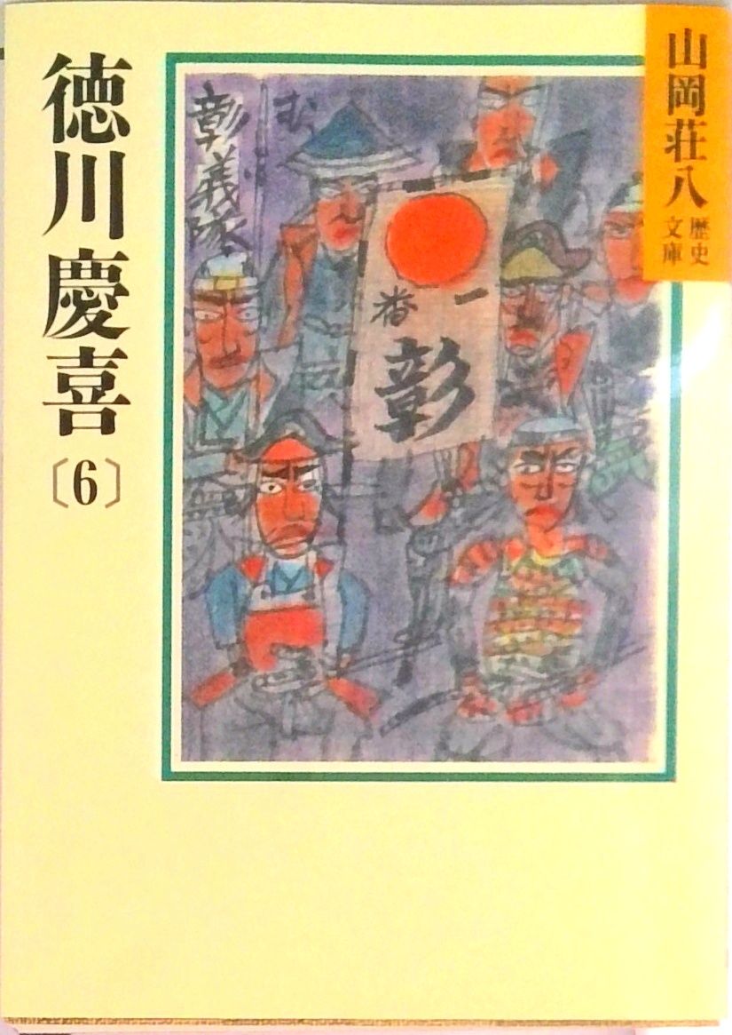 徳川慶喜 6/講談社/山岡荘八（文庫） - メルカリ