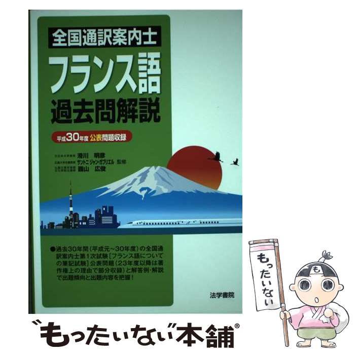 全国通訳案内士フランス語過去問解説 平成３０年度公表問題収録/法学書院/滑川明彦（単行本） Amazon.co.jp: 全国通訳案内士フランス語過去問解説 (平成30年度