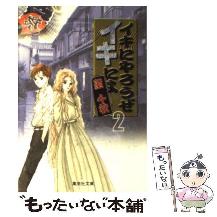 中古】 イキにやろうぜイキによ 2 (集英社文庫) / 聖 千秋 / 集英社