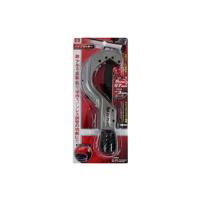 SK11(エスケー11) パイプカッター 6~67mm PC-67 1 【公式通販】