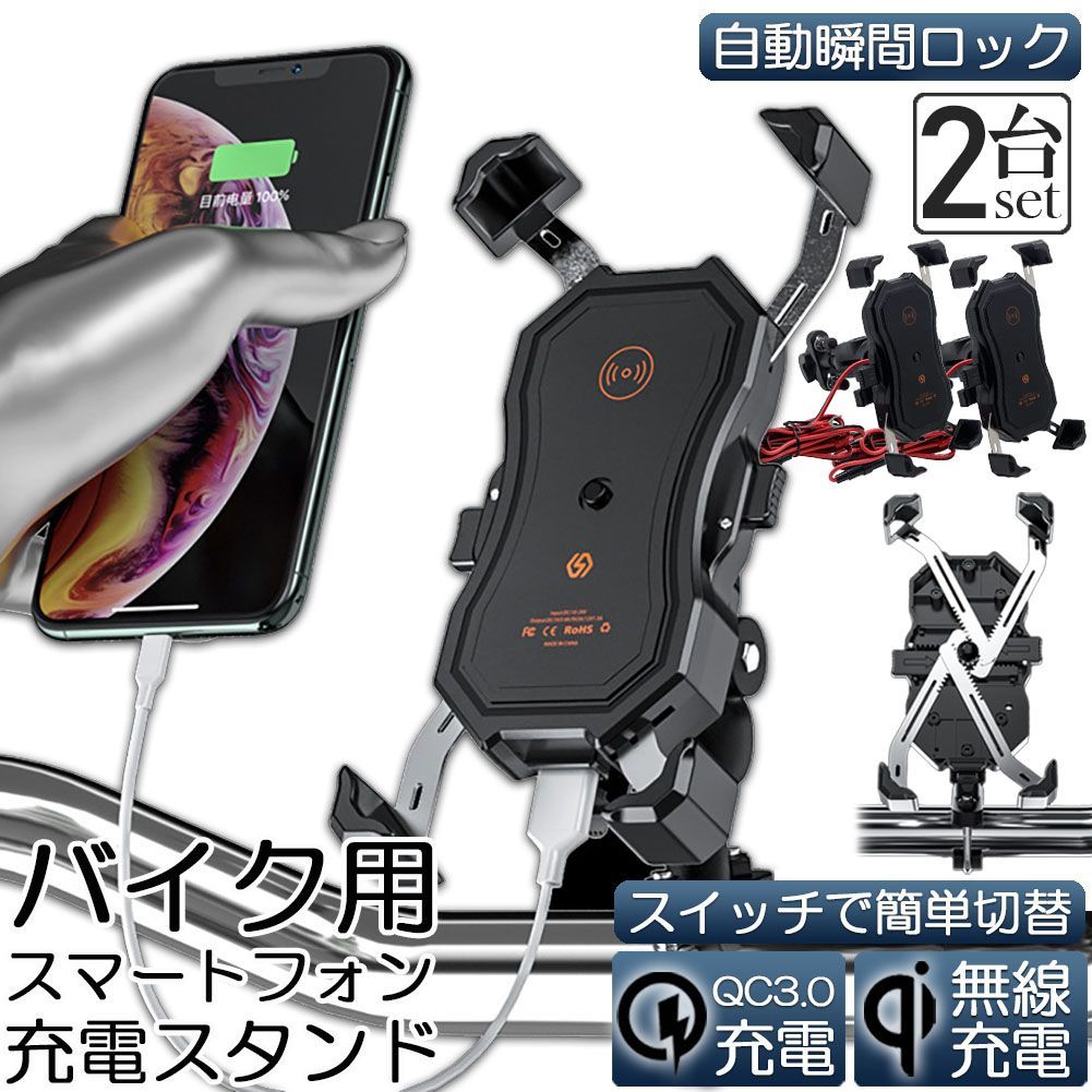 バイク スマホホルダー 2台セット スマートフォンスタンド QI ワイヤレス充電 防水 USB 電源 携帯 ホルダー 置くだけ 充電 ワイヤレス バイク用 クイックホールド qi USB スマートフォン QI USB QC3