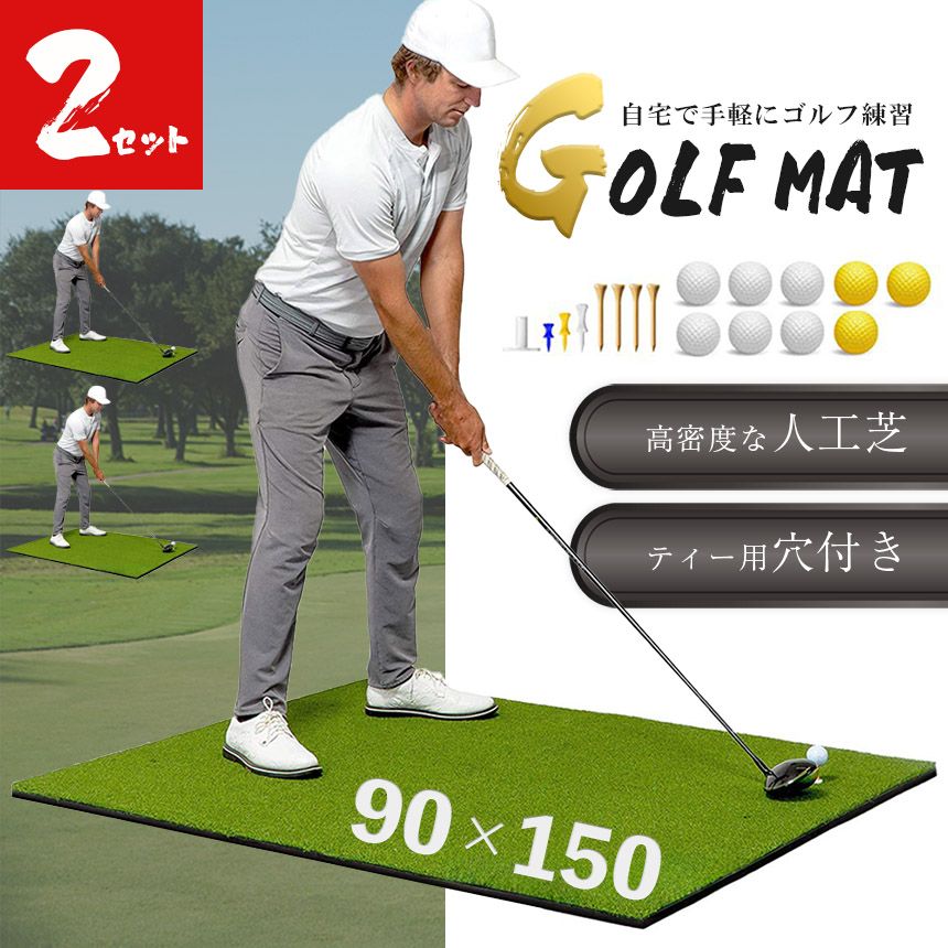 2個セット ゴルフマット ゴルフ練習マット ゴルフ 練習用 大型 スイング 素振り ゴルフ用品 ガイドライン 室内 自宅 屋外対応 人工芝 90×150cm スイング練習 ドライバー アプローチ アイアン ショット練習 打ちっぱなし ティー付き
