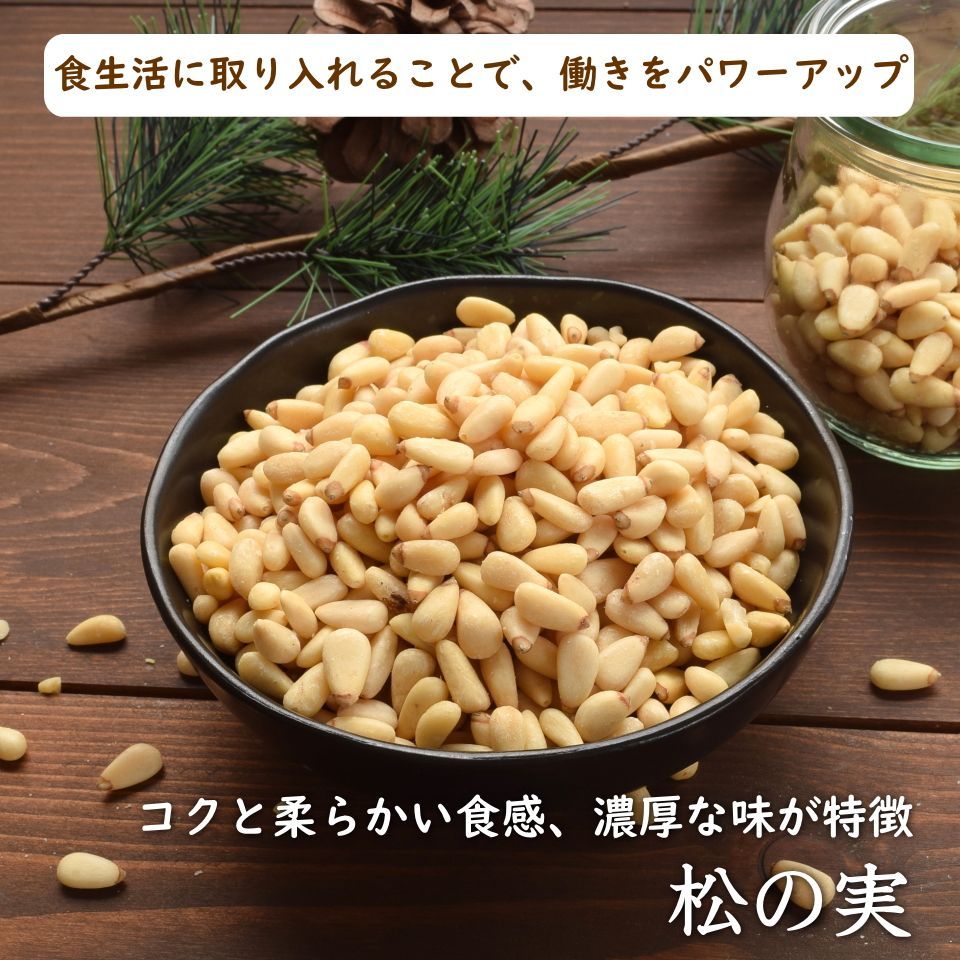 特級AAグレード 生の松の実