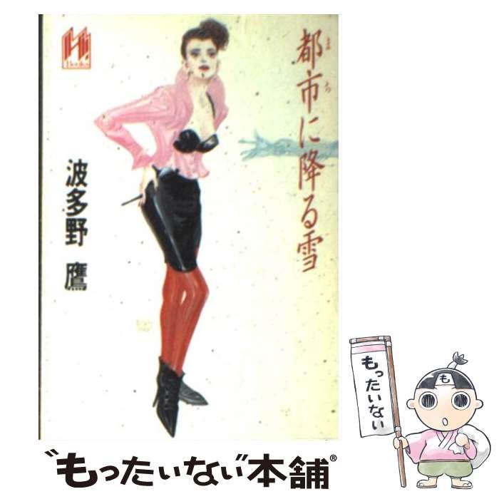 【中古】 都市（まち）に降る雪/早川書房/波多野鷹 中古】 都市（まち）に降る雪/早川書房/波多野鷹 中古】 都市