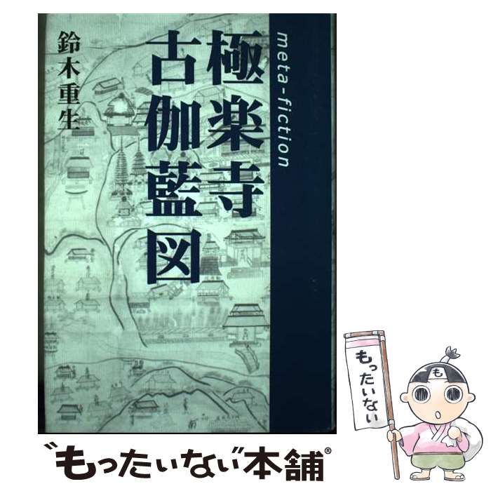 【中古】 極楽寺古伽藍図/菁柿堂/鈴木重生 中古】 極楽寺古伽藍図 / 鈴木 重生 / 菁柿堂