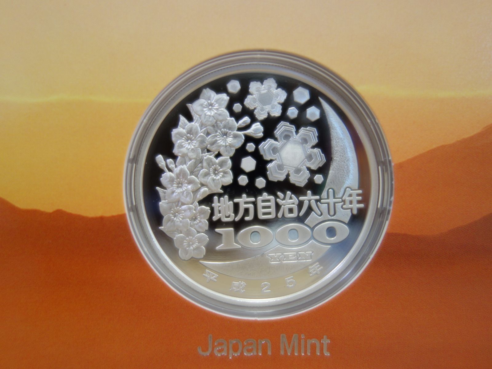 造幣局 地方自治法施行六十周年記念