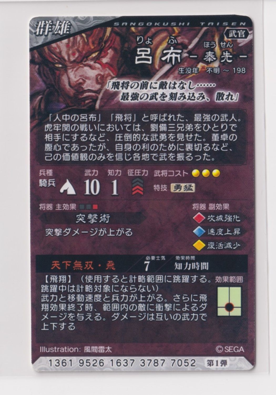 三国志大戦4 群 1弾 SR 呂布 天下無双・飛 突撃術 コレクション
