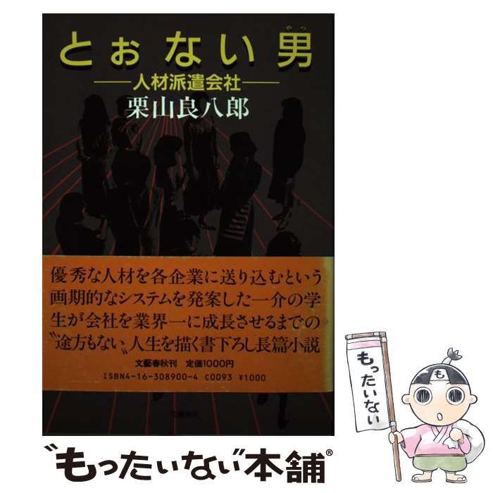 【中古】 とぉない男 人材派遣会社/文藝春秋/栗山良八郎 中古】 とぉない男 人材派遣会社 / 栗山 良八郎 / 文藝春秋