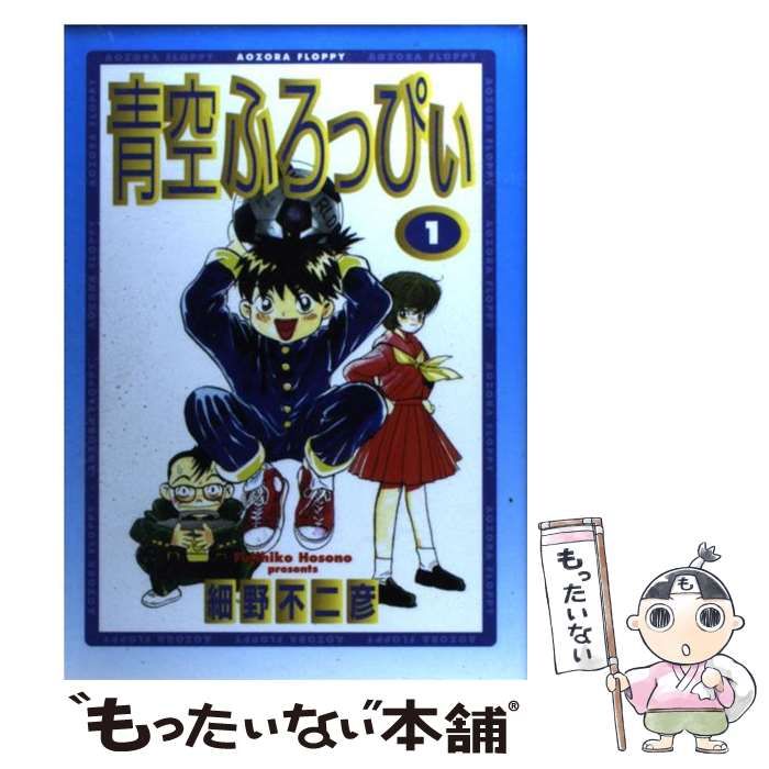 【中古】 青空ふろっぴぃ 1 / 細野 不二彦 / 小学館