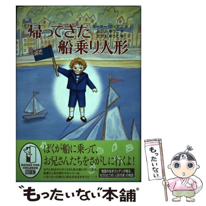 中古】 帰ってきた船乗り人形 / ルーマー・ゴッデン、おびかゆうこ / 徳間書店 - メルカリ