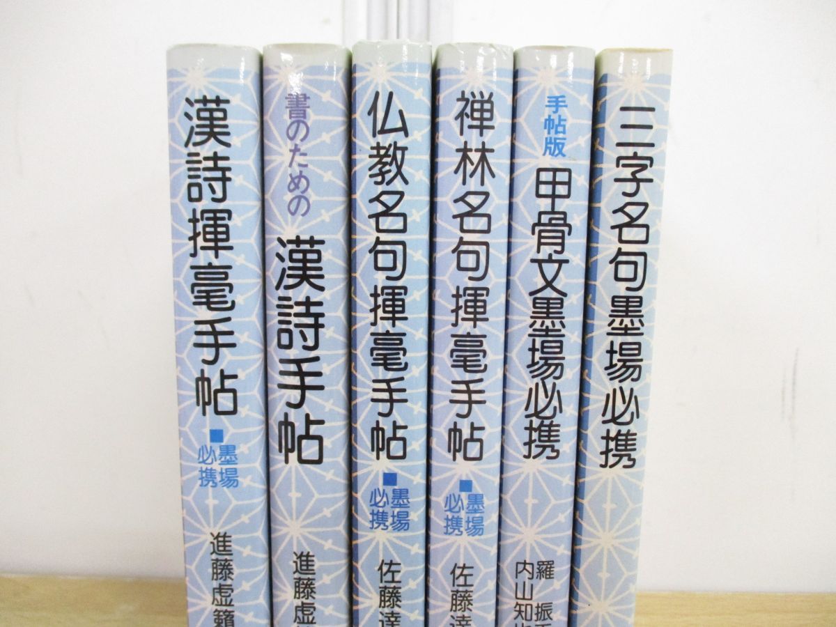 △01)【同梱不可】木耳社 手帳シリーズ 6冊セット/進藤虚籟/木耳社/禅林名句/漢詩手帖/仏教名句/漢詩揮毫手帖/甲骨文墨場必携/三文字名句/A -  メルカリ