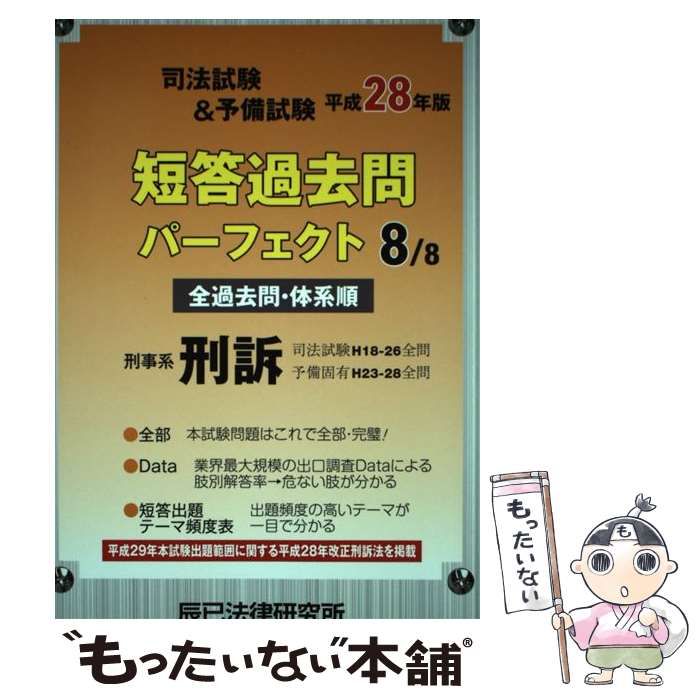 中古】 司法試験u0026予備試験短答過去問パーフェクト 全過去問・体系順 平成28年版8 刑事系刑訴 / 辰已法律研究所 / 辰已法律研究所 - メルカリ